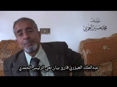 عبدالملك العيزري قارئ بيان نعي الرئيس الحمد