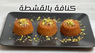 طريقة عمل الكنافه بالقشطة وصفه سهله وبسيطة و حاجه تشرفك