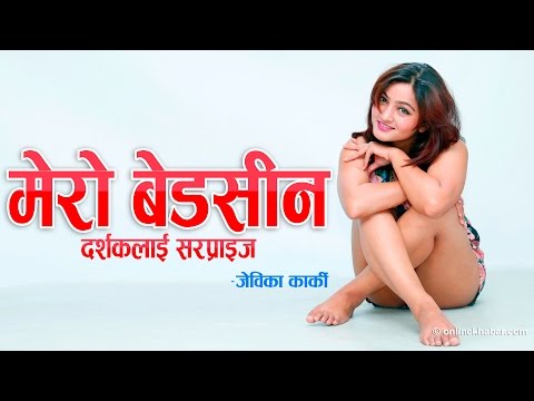 OK Fresh Face with Jebika Karki || 'मेरो बेडसीन दर्शकको लागि सरप्राइज' - जेविका कार्की