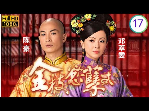 TVB宫廷情仇剧在线看 | 关礼杰(秋玟)衣锦荣归 | 邓萃雯 | 蔡少芬 | 陈豪 | 伍咏薇 | 金枝欲孽贰 17/30 | 国语简中 | 2013 | Beauty at War
