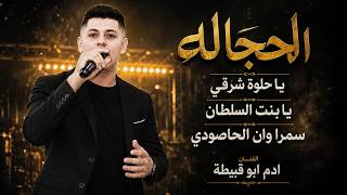 الحجاله   يا حلوة شرقي   يا بنت السلطان   سمرا وان الحاصودي   الفنان ادم ابو قبيطة   مهرجان علي جابر - اسمعها