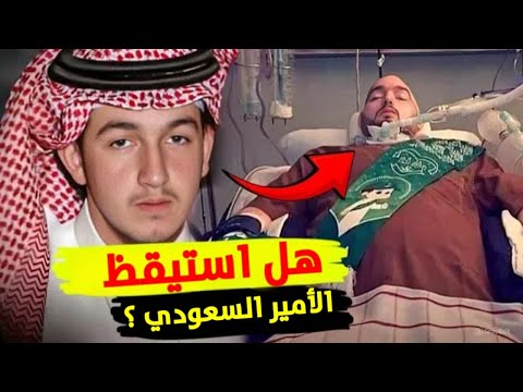 قصة أمير سعودي نائم في غيبوبة منذ 20 عاما يا له من مصير حزين