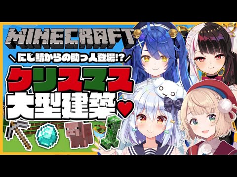 【#のりプロ鯖マイクラ】クリスマス大型建築♥【しぐれうい/夜見れな/天宮こころ】
