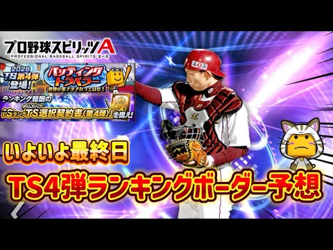 緩い‼︎TS4弾バッティングトラベラー最終ランキングボーダー予想