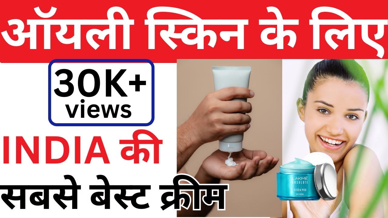 ऑयली स्किन के लिए 5 बेस्ट क्रीम Best Creams For Oily Skin In Hindi