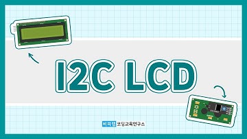 [아두이노] I2C LCD(엘씨디)와 아두이노와 연결하고 코딩하기!