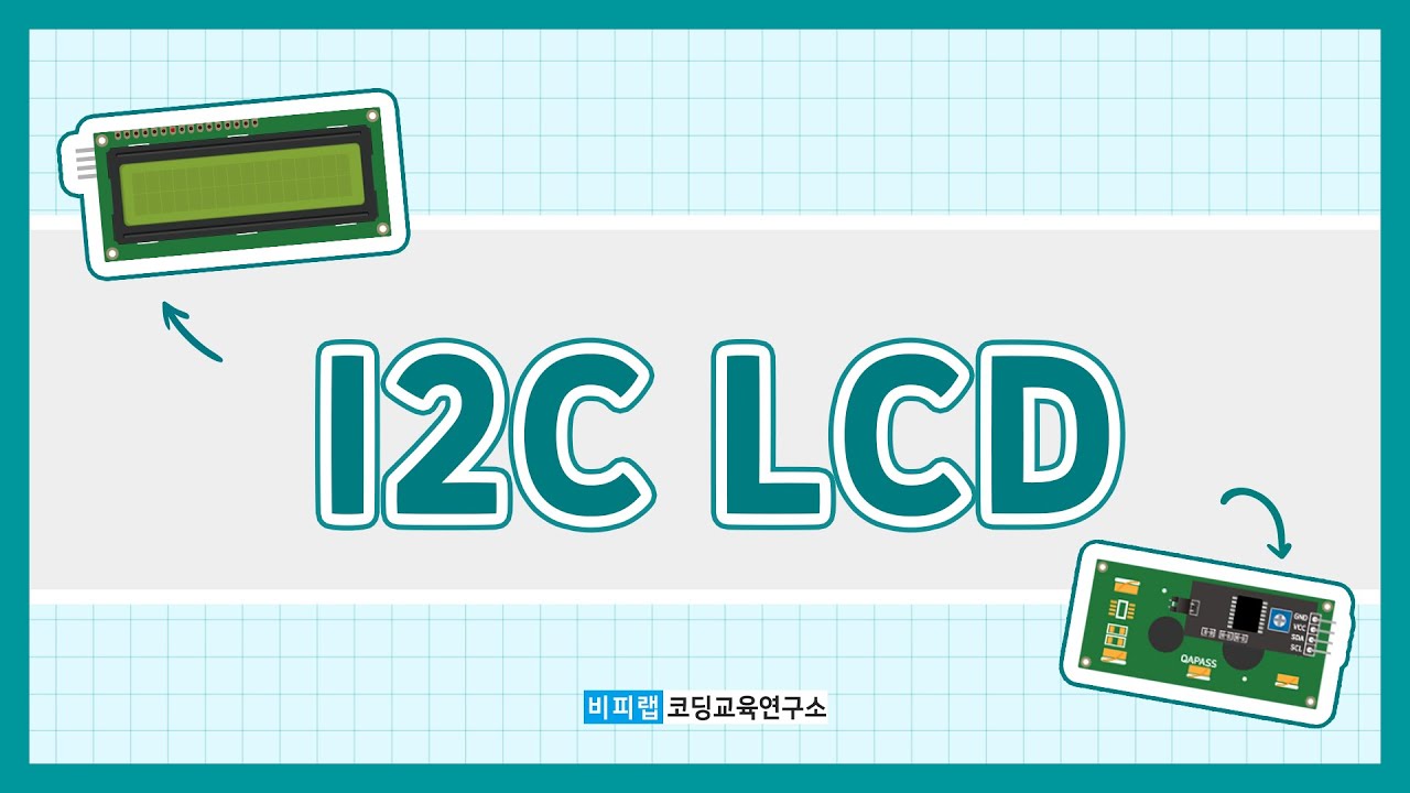 [아두이노] I2C LCD(엘씨디)와 아두이노와 연결하고 코딩하기!