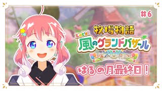 【 牧場物語 Let's!風のグランドバザール 】#6 はる最終日。そしてなつがやってくる～～！【 季咲あんこ / ななしいんく 】