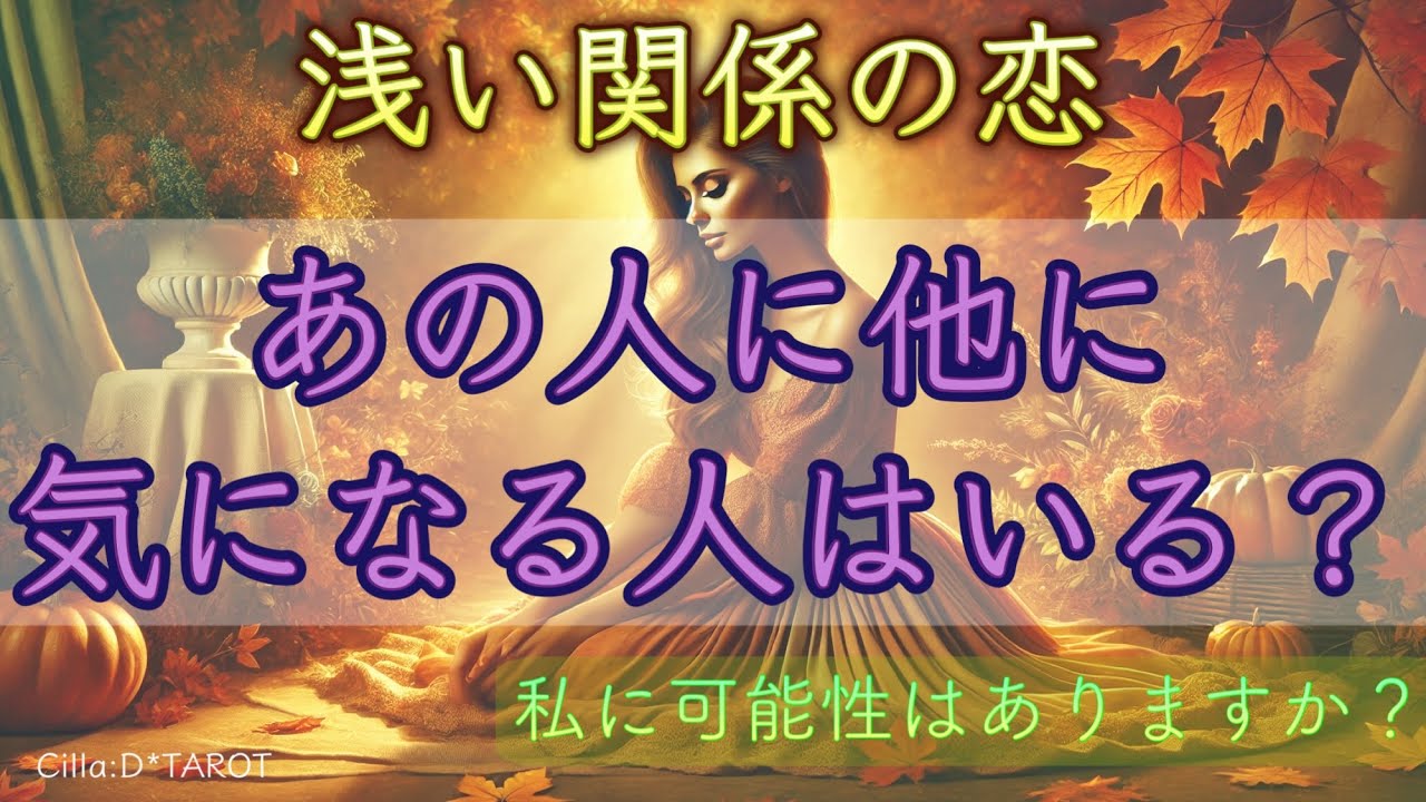 【😣辛口あります】浅い関係だけど気になる❕⚠️あの人は他に気になる人はいますか？【タロット占い】