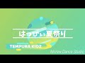 はっぴぃ夏祭り/TEMPURA KIDZ Mcrew Dance Studio【踊ってみた・振付】