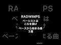 ラッドベースから始まる曲3選 #ノットビコーズ #閉じた光 #夢番地 #野田洋次郎 #桑原彰 #武田祐介 #山口智史 #森瑞希 #RADWIMPS #ラッドウィンプス