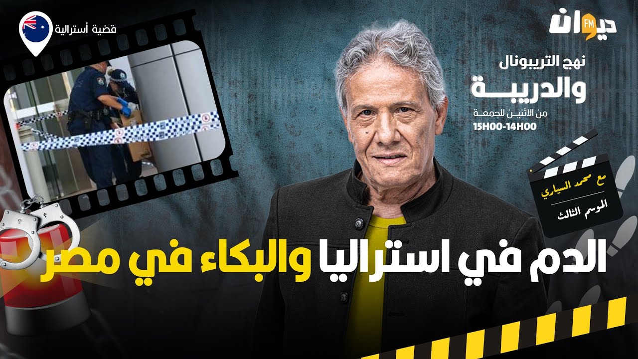 الحلقة 328 من نهج التريبونال والدريبة (مع محمد السياري) | الد. م في استراليا والبكاء في مصر