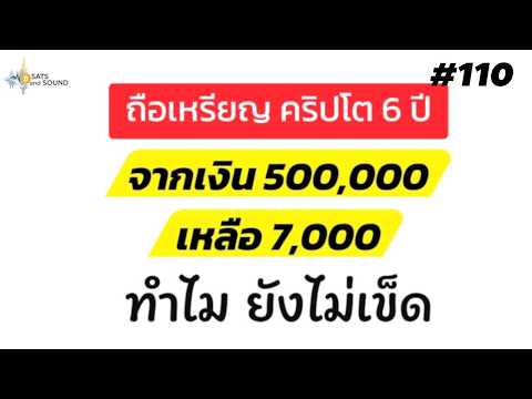 เหรียญคริปโตฯ ถือ 6 ปีจาก 5 แสน เหลือ 7 พัน ขาดทุนยับ ทําไม คนไทย ยังไม่เข็ด - Sats And Sound Ep.110