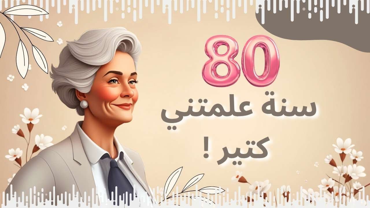 9 نصائح من ست عندها اكتر من 80 سنة هتغير حياتك للأبد ✨🧓 سلسله اسرار ست +80🧓