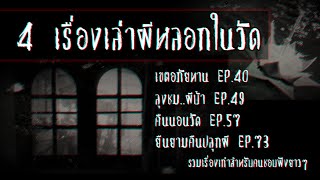 สตอรี่รวมเรื่องผียาวๆ | 4 เรื่องเล่าผีหลอกในวัด EP.1 [ฟังยาว]