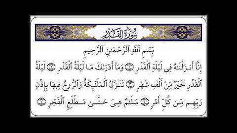 سورة القدر بصوت القارئ سعد الغامدي