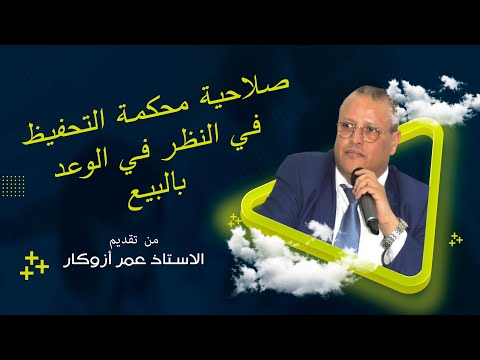 صلاحية محكمة التحفيظ في النظر في الوعد بالبيع في ضوء قضاء محكمة النقض ح 1 تقديم الدكتورعمر ازوكاغ