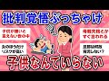 【有益スレ】批判覚悟ぶっちゃけ子供なんていらないから子無しは非難される？【ガールズチャンネル】