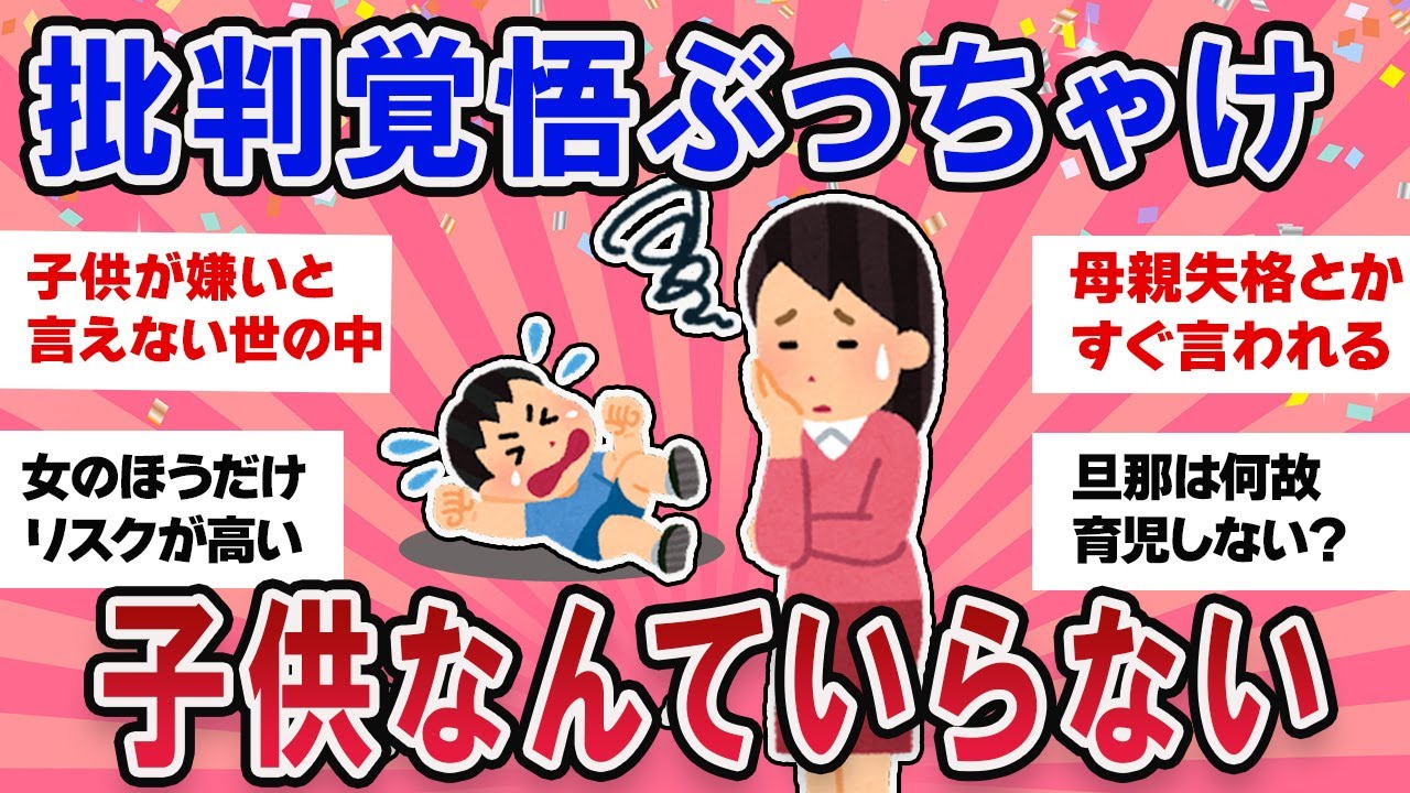 【有益スレ】批判覚悟ぶっちゃけ子供なんていらないから子無しは非難される？【ガールズチャンネル】