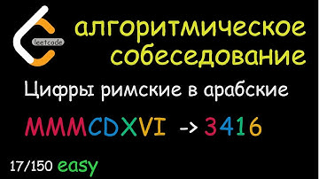 Топ 150 Leetcode - 17/150 Преобразовываем римское число в арабское - Python
