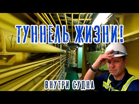Туннель жизни - Passage way! Внутри судна или ТУС! (Теория устройства судна)