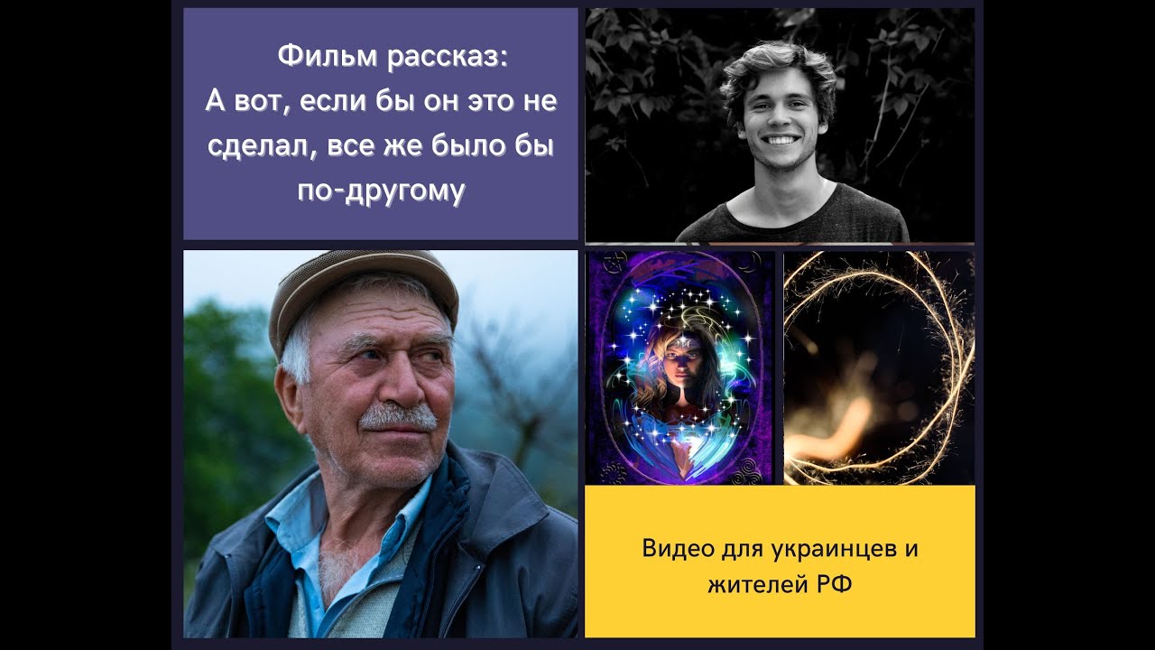 Фильм рассказ: А вот, если бы он это не сделал, все же было бы по ...