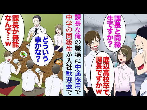 【漫画】半年前課長になった俺。職場に中学の同級生が中途採用で入社「底辺高校出身の無能上司ってこの会社大丈夫かよｗ」→中学時代落ちこぼれだった俺をバカにしてくるのだが、ある日歓迎会があり…【マン