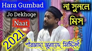 Hara Gumbad Jo Dekhoge Naat Junaid Siddique। Junaid Siddiqui Naat।Junaid Siddique gojol।bangla Gojol