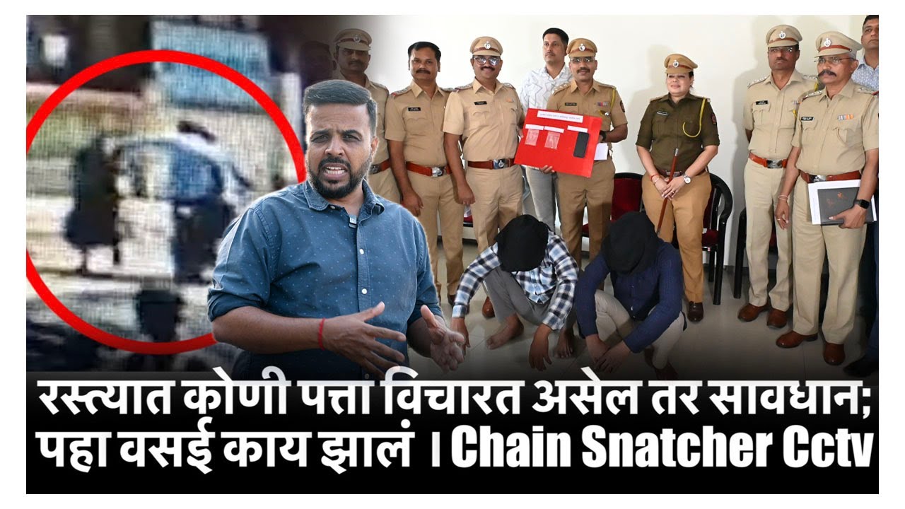 रस्त्यात कोणी पत्ता विचारत असेल तर सावधान; पहा वसई काय झालं ।Chain Snatcher Cctv