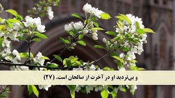 جز 20 ( سوره عنکبوت از آیه 24 تا 30 ) با ترجمه فارسی صوتی و تصویری