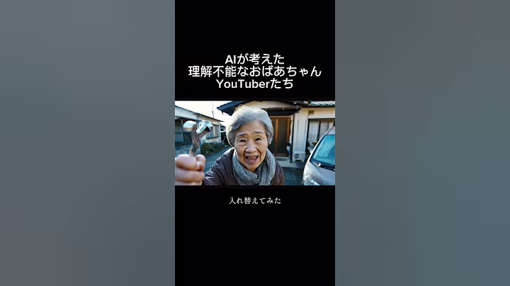AIが考える理解不能なおばあちゃんYouTuberたち【その3】 #ai動画 #ai #aishorts #aishorts #ai生成 #おばあちゃん