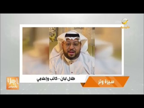 الكاتب والإعلامي طلال لبان يروي قصة أغنية ما تقول لنا صاحب التي غناها صوت الأرض طلال مداح