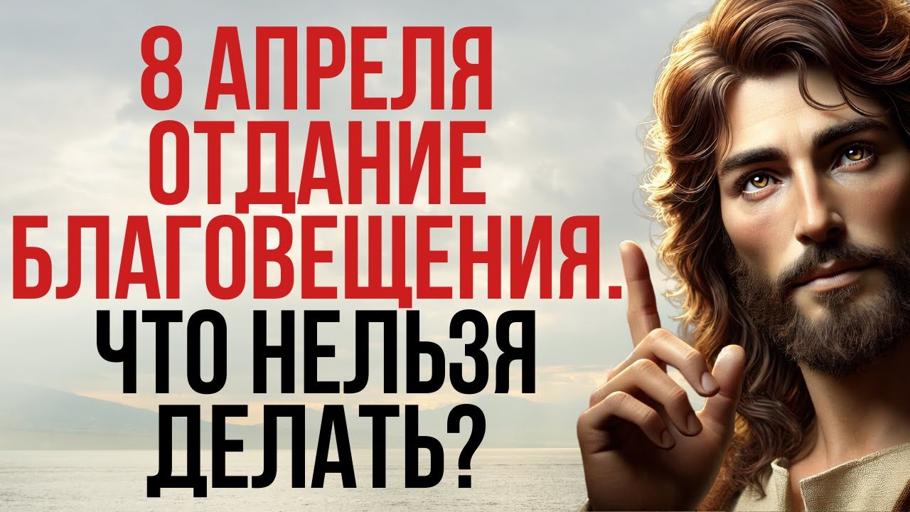 Как Благовещение Меняет Нашу Жизнь в 2025 году?