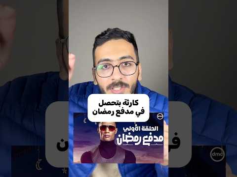 برنامج مدفع رمضان محمد رمضان عامل حوارات