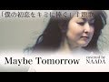 【フル/歌詞】Maybe Tomorrow 僕の初恋をキミに捧ぐ 主題歌 ディーン・フジオカ(DEAN FUJIOKA) カバー /NAADA