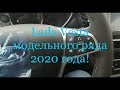 Лада Веста Люкс Мультимедия 2020 модельного года/ обновленная Веста
