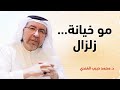 ليش المرأة تطلب الطلاق بعد الخيانة د محمد حبيب الفندي 