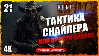 💀ТАКТИКА СНАЙПЕРА🔭🚷 ИЛИ ПРОСТО SPARKS💀. Лучшие моменты 21  Hunt Showdown #gameplay #huntshowdown