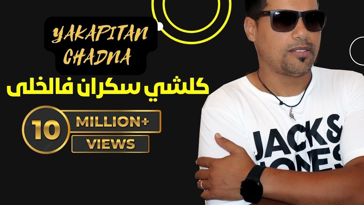 Cheb imran - kolchi sakran flkhla  yakapitan chadna bnat jami3a الشاب عمران كلشي سكران فالخلى