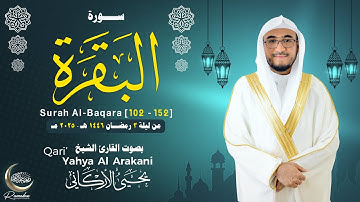 سورة البقرة [102-152] | الليلة الثالثة من ليالي رمضان 1446هــ 🎧😌| القارئ يحيى الأركاني