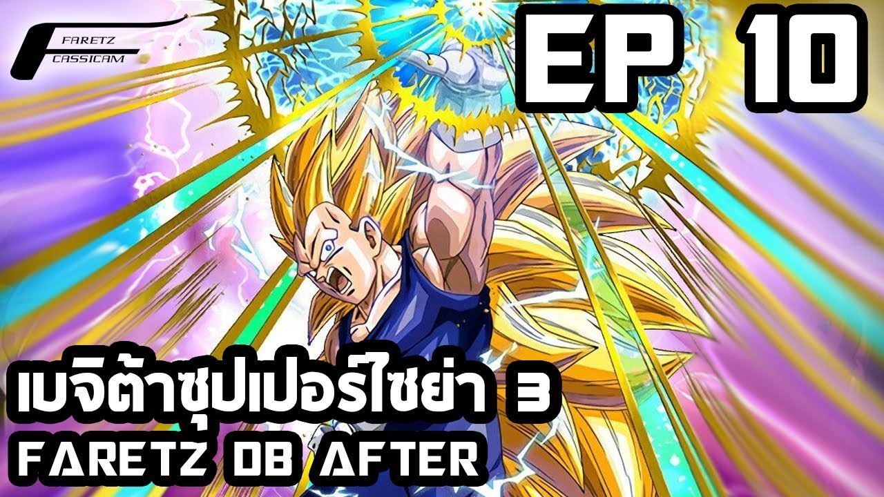 Dragonball After - ตอนที่ 10 เบจิต้าซุปเปอร์ไซย่า 3 camera iphone 8 plus apk