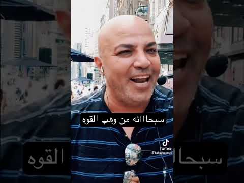 سبحااانه الفيديو الترند أخيرا حصلت عليه 