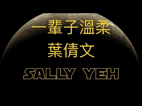 一輩子溫柔 葉倩文 粵語經典金曲 粵語歌曲黃金年代 粵語歌 Cantonesesongs 