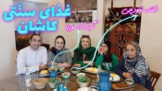 غذای سنتی کاشان در رستوران سنتی | گوشت لوبیا | کوفته نخودچی screenshot 5