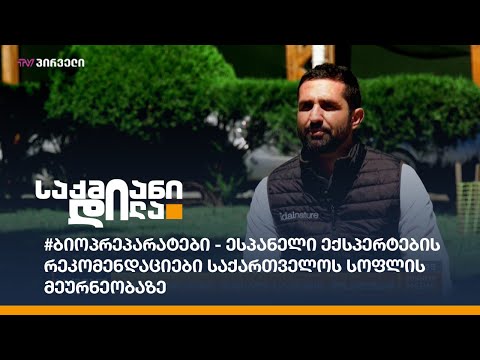 #ბიოპრეპარატები - ესპანელი ექსპერტების რეკომენდაციები საქართველოს სოფლის მეურნეობაზე