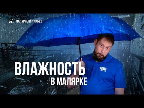На что влияет влажность в малярной мастерской