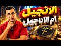  الإنجيل ام الأناجيل | نظرة شاملة للعهد الجديد أول تلات قرون