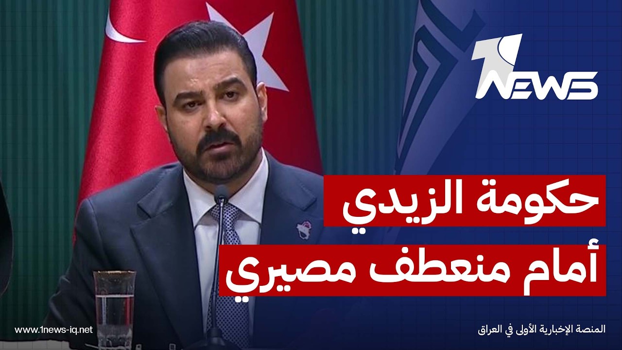 إرم نيوز: الزيدي يلوح بالاستقالة مع تصاعد الضغوط بعد الضربات الأميركية وتعثر مسار حصر السلاح