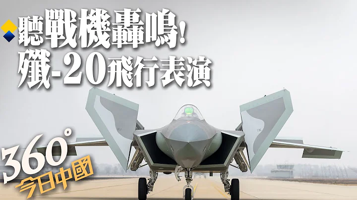 【360°今日中國】聽戰機轟鳴!殲-20飛行表演,第十三屆中國航展重量級明星登場!  @Global_Vision  20210929 - 天天要聞