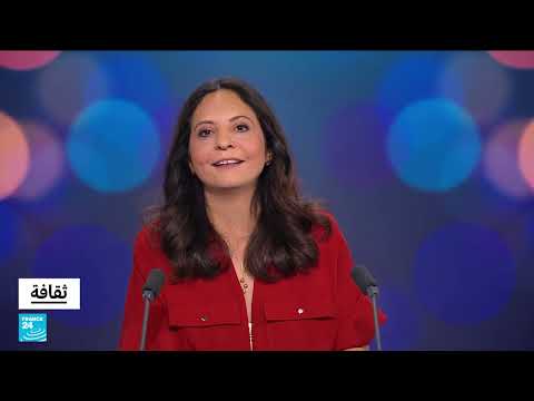أنطولوجيا تلك الكلمة المقدسة: جغرافيا متشظية بأصوات شاعرات فلسطينيات • فرانس 24 / FRANCE 24